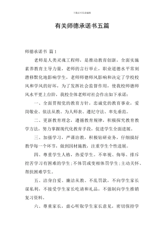 有关师德承诺书五篇
