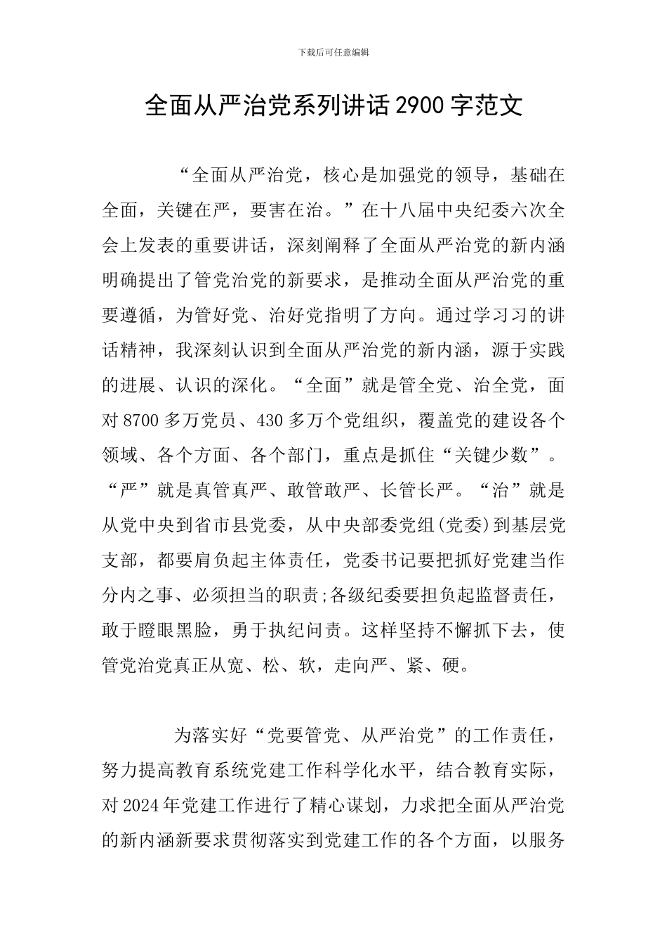 全面从严治党系列讲话2900字范文_第1页
