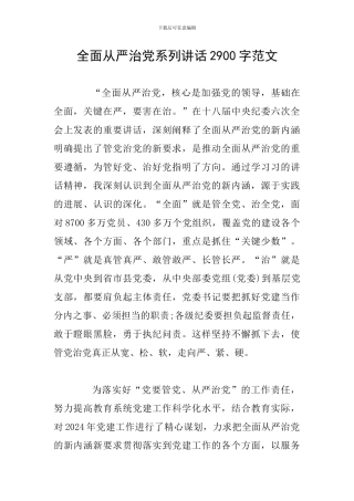 全面从严治党系列讲话2900字范文