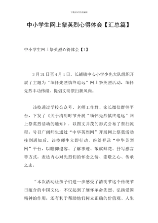 中小学生网上祭英烈心得体会