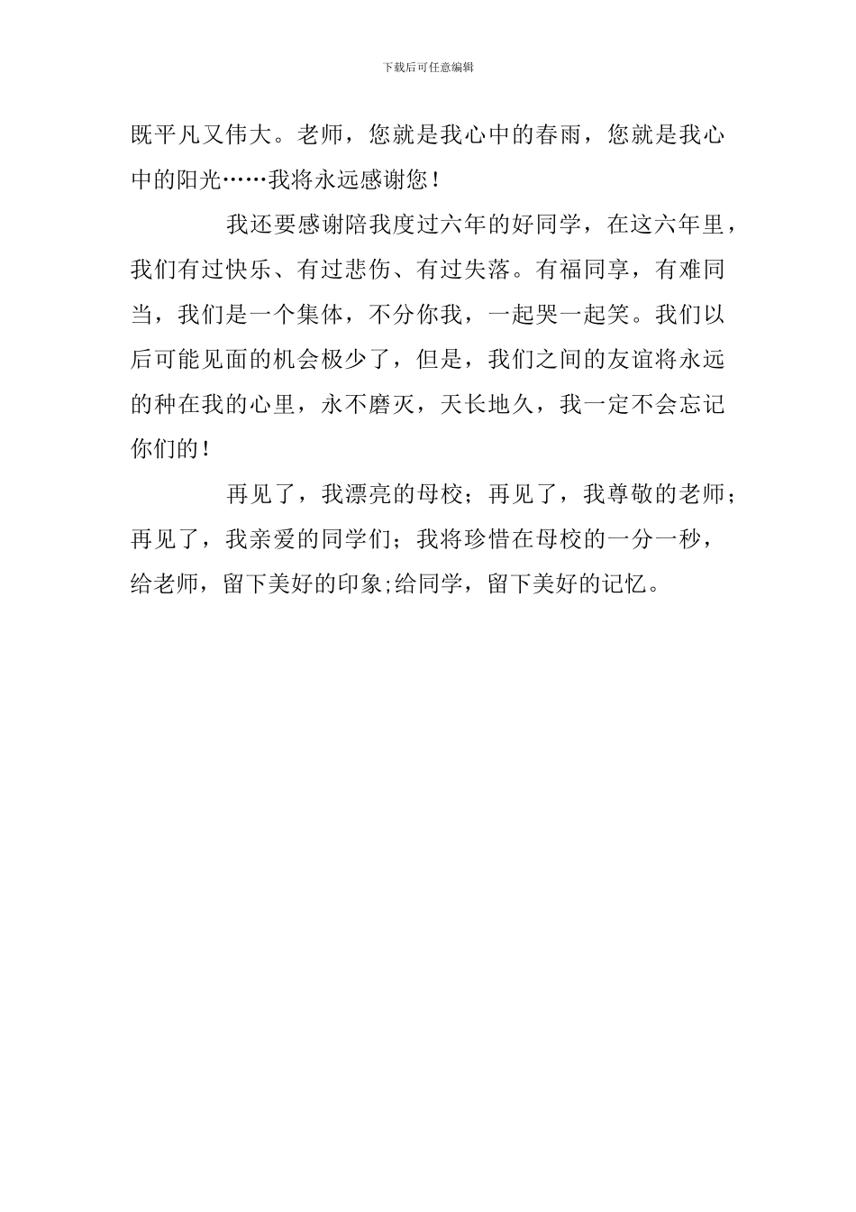 小学毕业感言550字精选_第3页