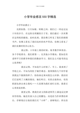 小学毕业感言550字精选