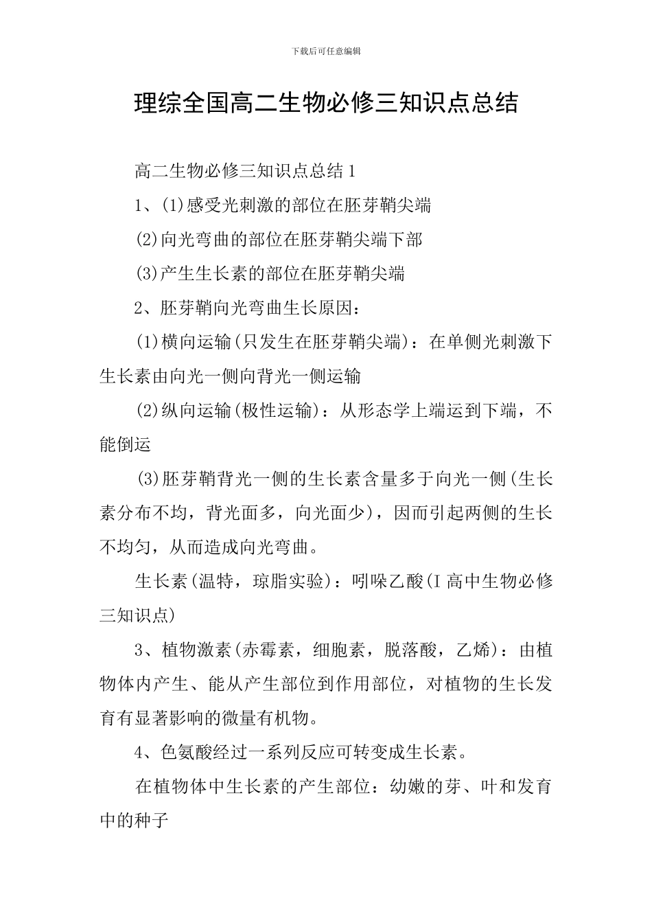 理综全国高二生物必修三知识点总结_第1页