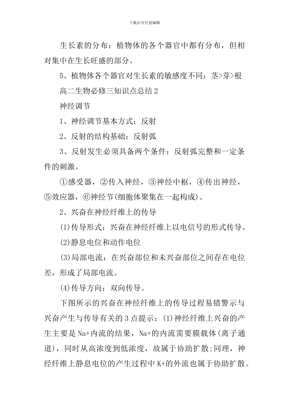 理综全国高二生物必修三知识点总结_第2页