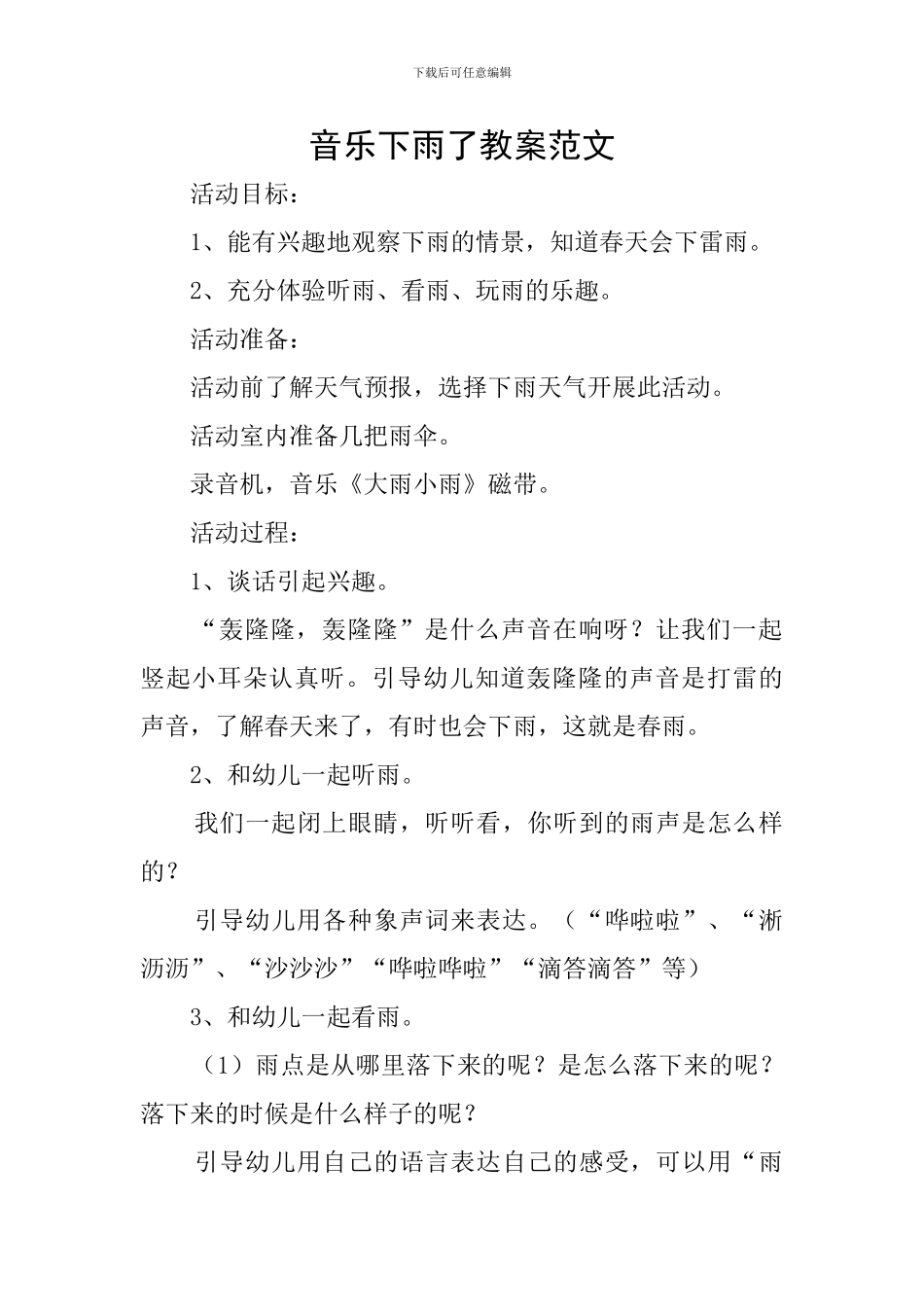 音乐下雨了教案范文_第1页
