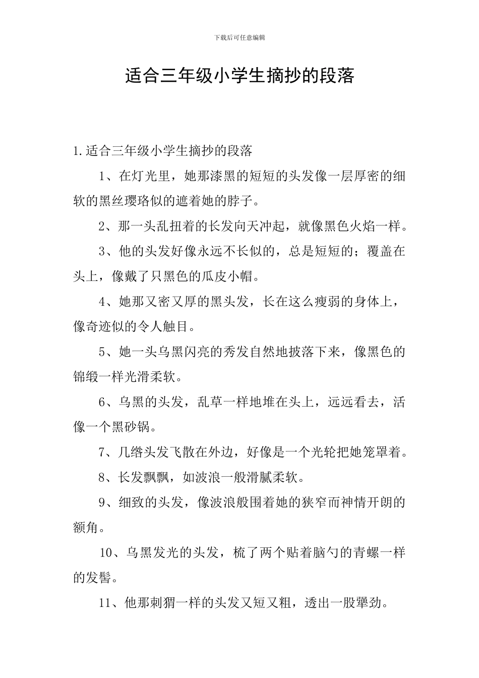 适合三年级小学生摘抄的段落_第1页