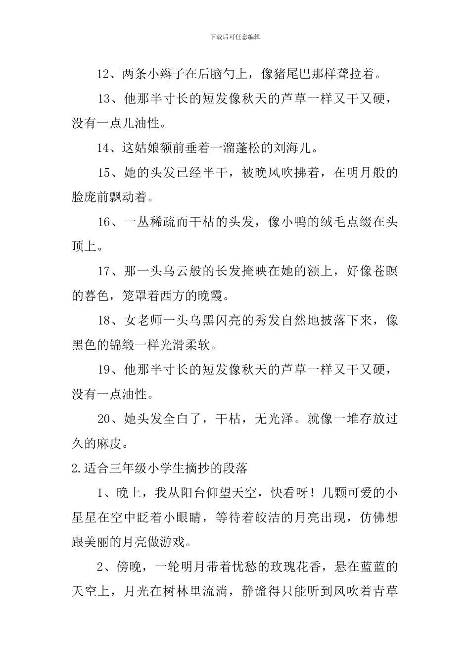 适合三年级小学生摘抄的段落_第2页