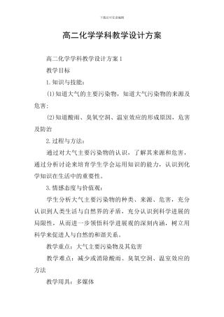 高二化学学科教学设计方案