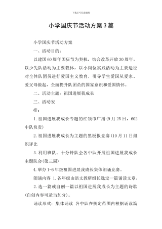小学国庆节活动方案3篇
