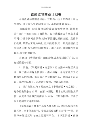直邮读物商业计划书