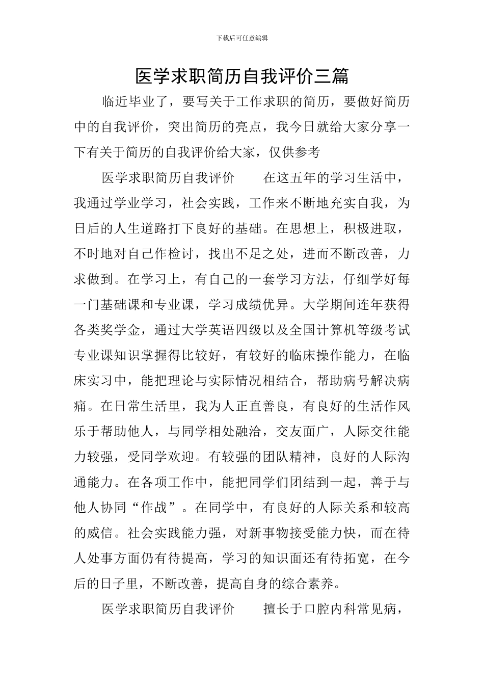 医学求职简历自我评价三篇_第1页