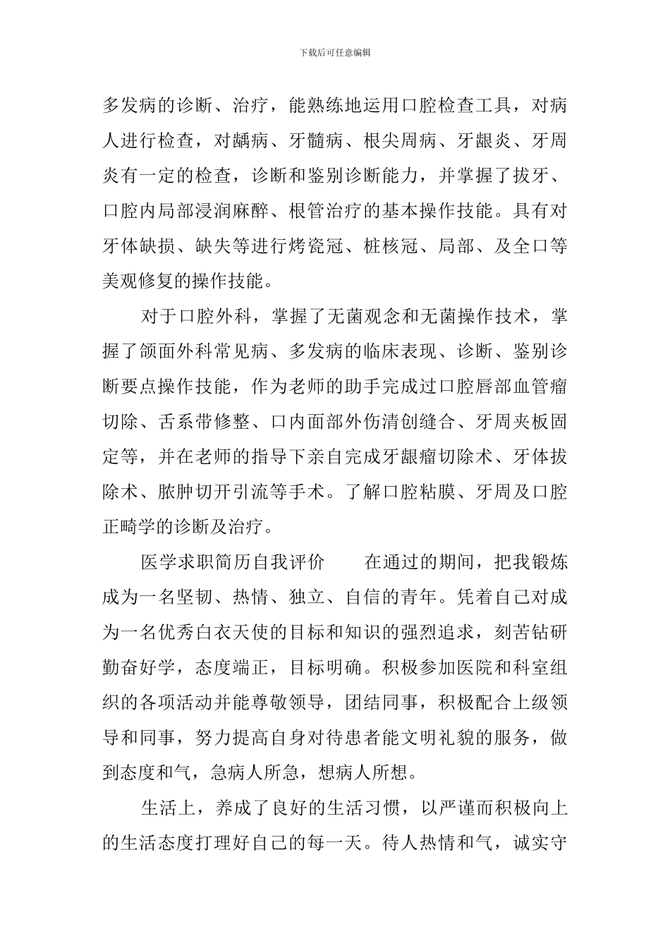 医学求职简历自我评价三篇_第2页