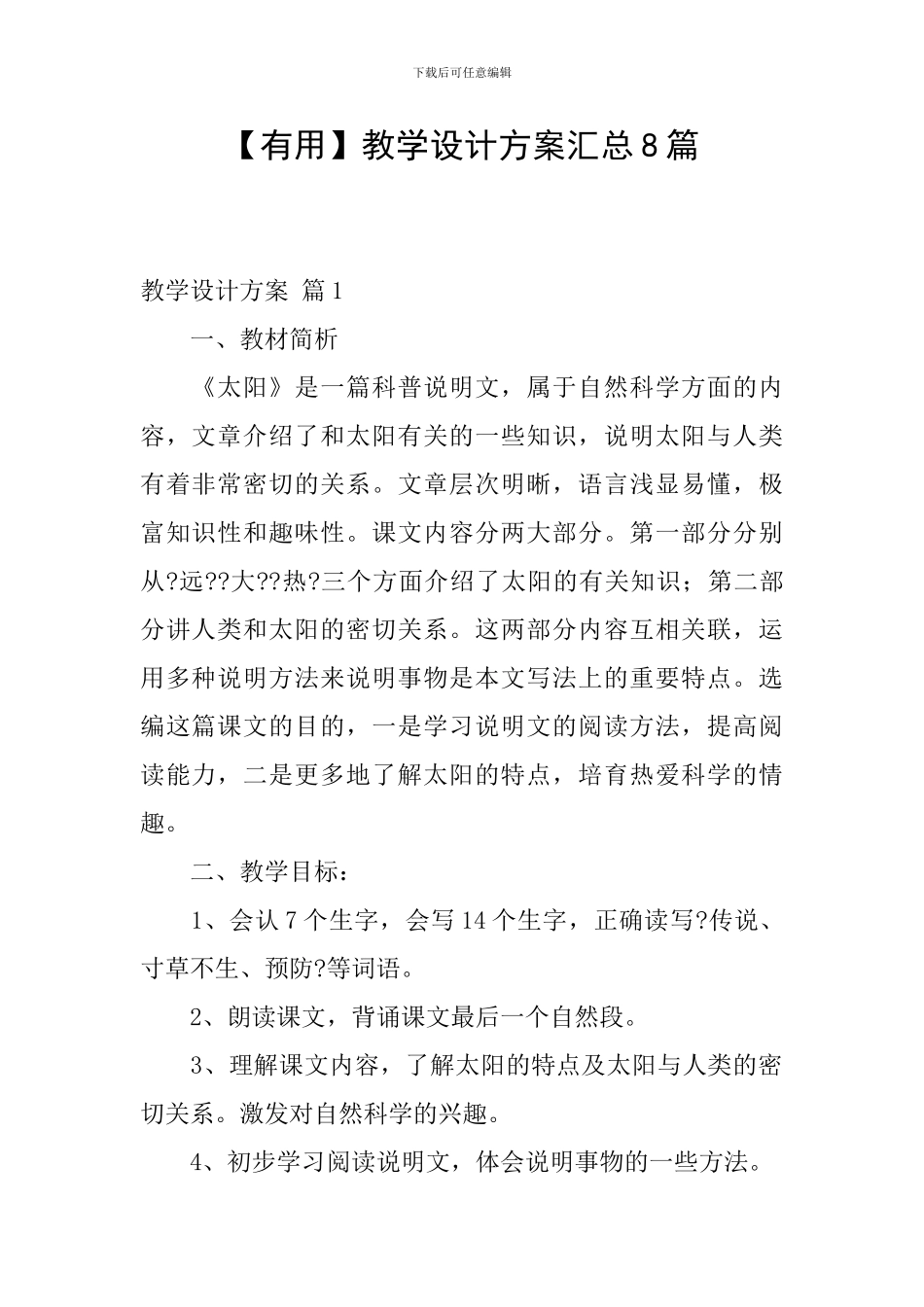 【实用】教学设计方案汇总8篇_第1页