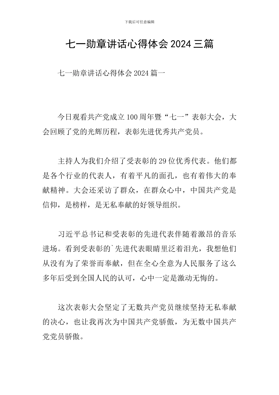 七一勋章讲话心得体会2024三篇_第1页