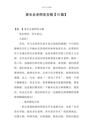 家长会老师发言稿【10篇】