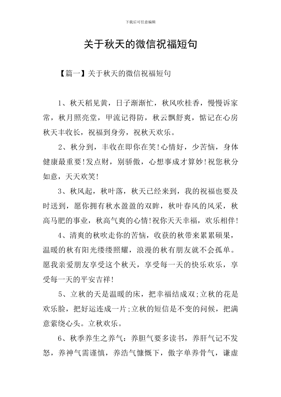 关于秋天的微信祝福短句_第1页