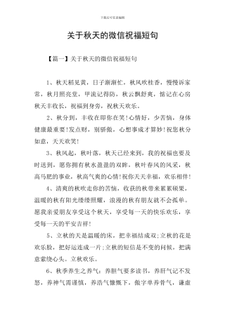 关于秋天的微信祝福短句