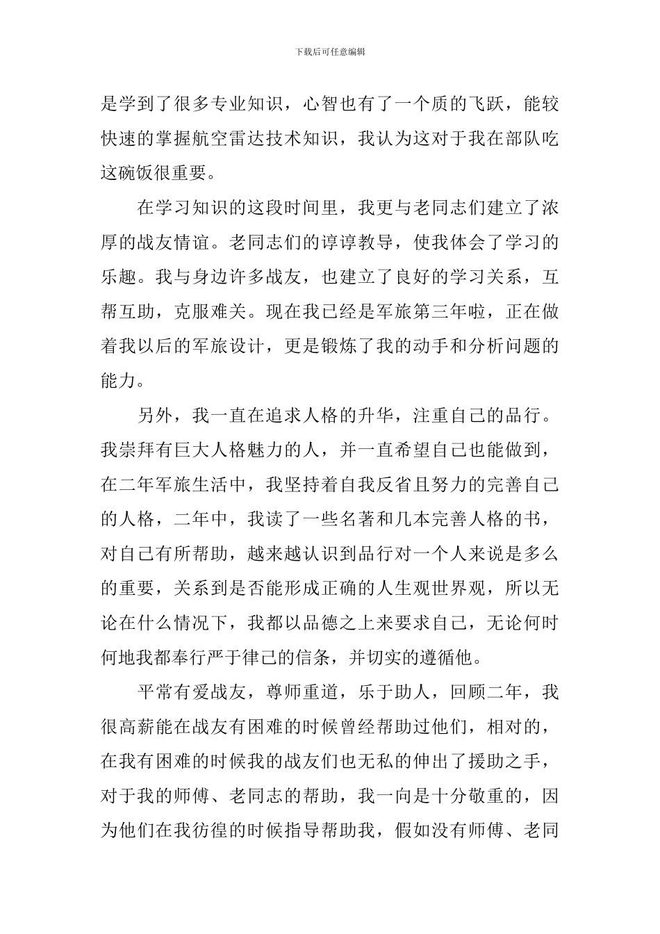 关于部队自我鉴定8篇_第2页