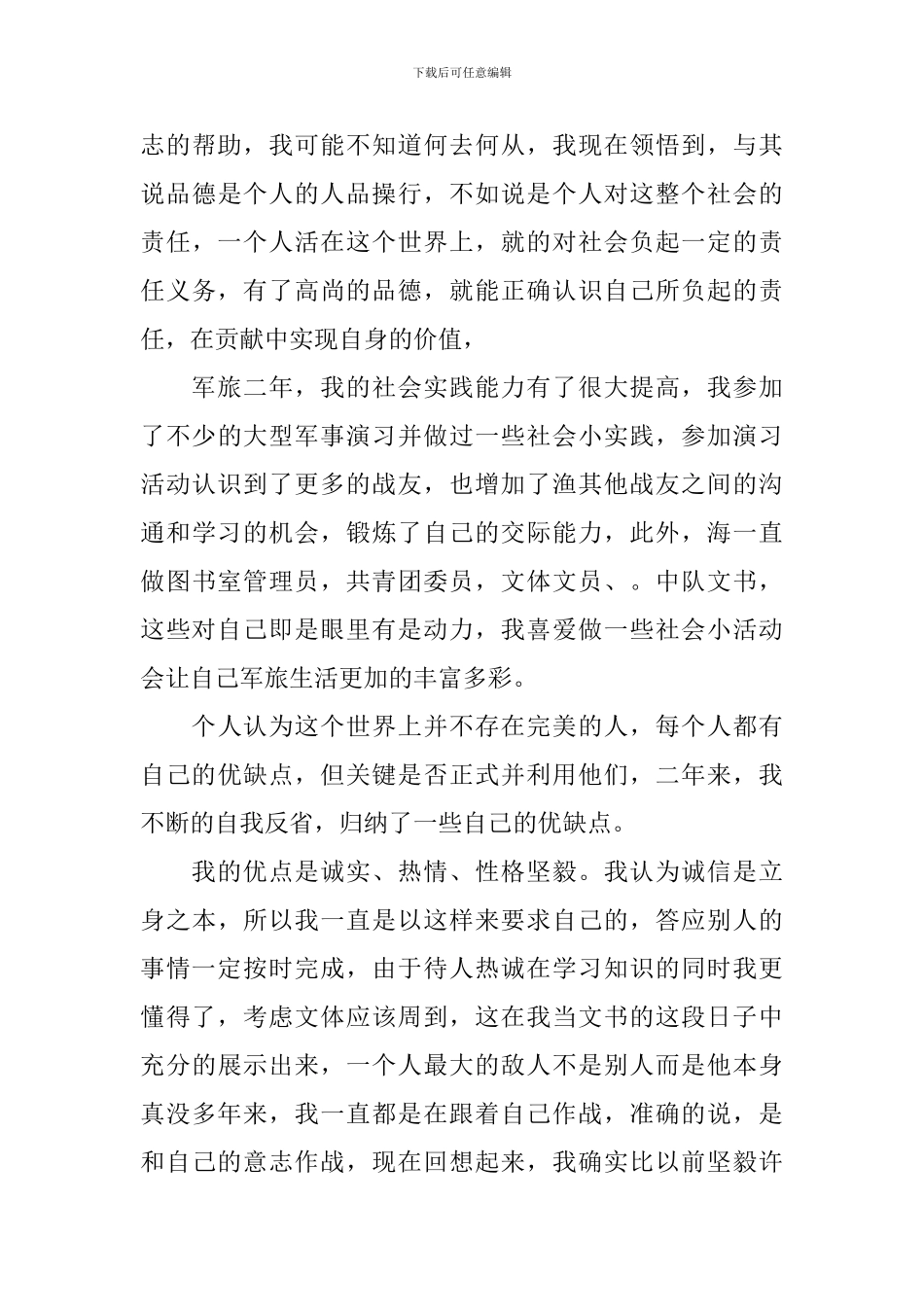 关于部队自我鉴定8篇_第3页