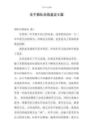 关于部队自我鉴定8篇