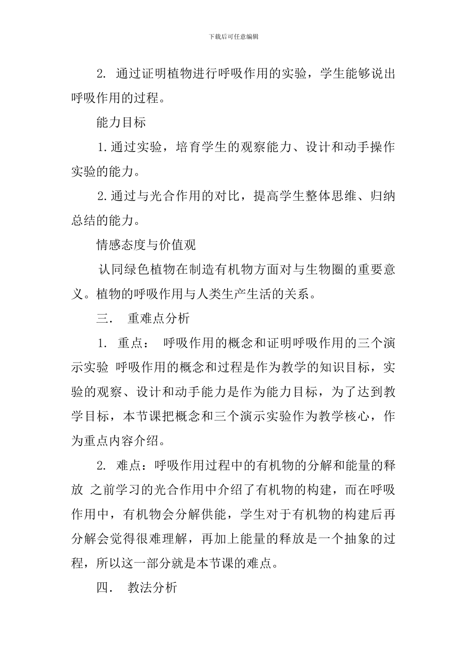 《绿色植物的呼吸作用》说课稿范文_第2页