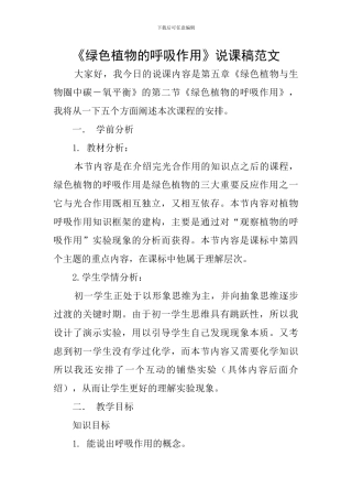 《绿色植物的呼吸作用》说课稿范文