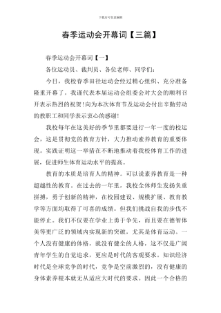 春季运动会开幕词