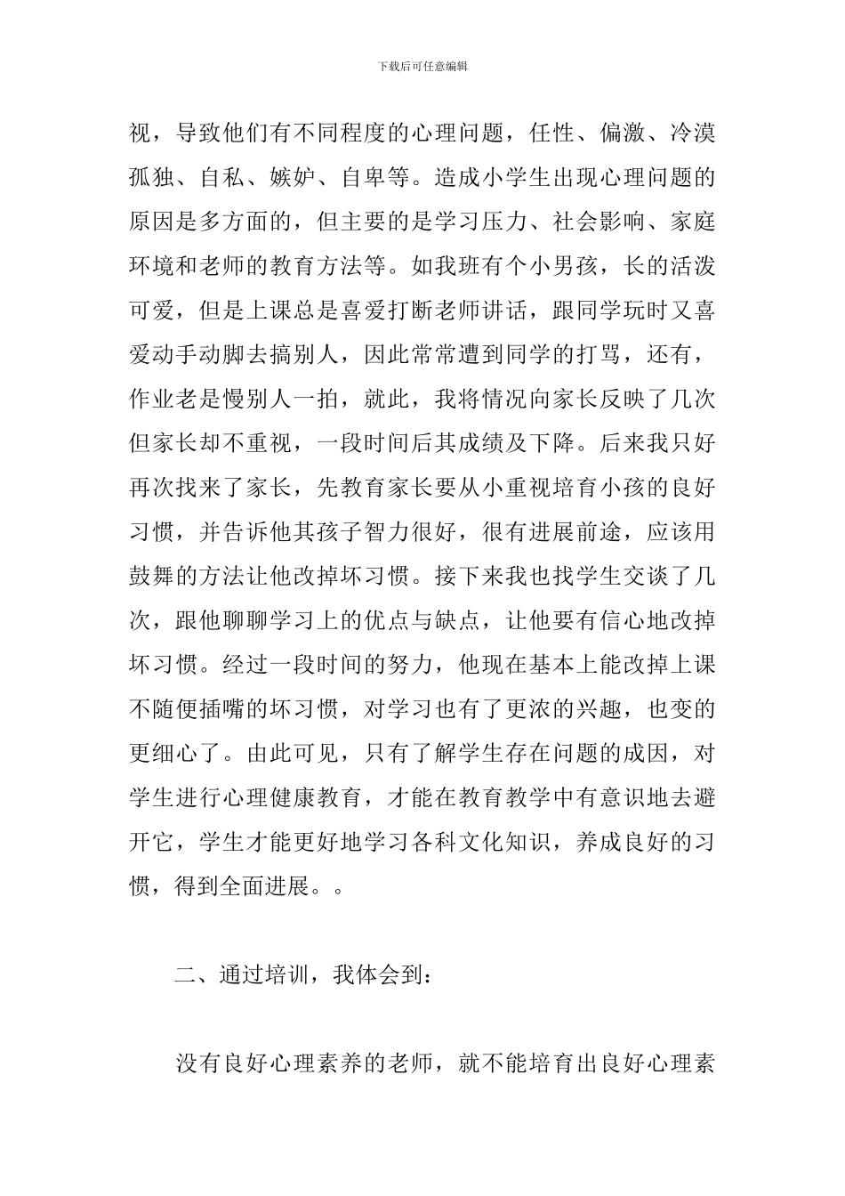 教师培训心理健康心得体会范例五篇_第2页