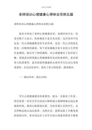 教师培训心理健康心得体会范例五篇