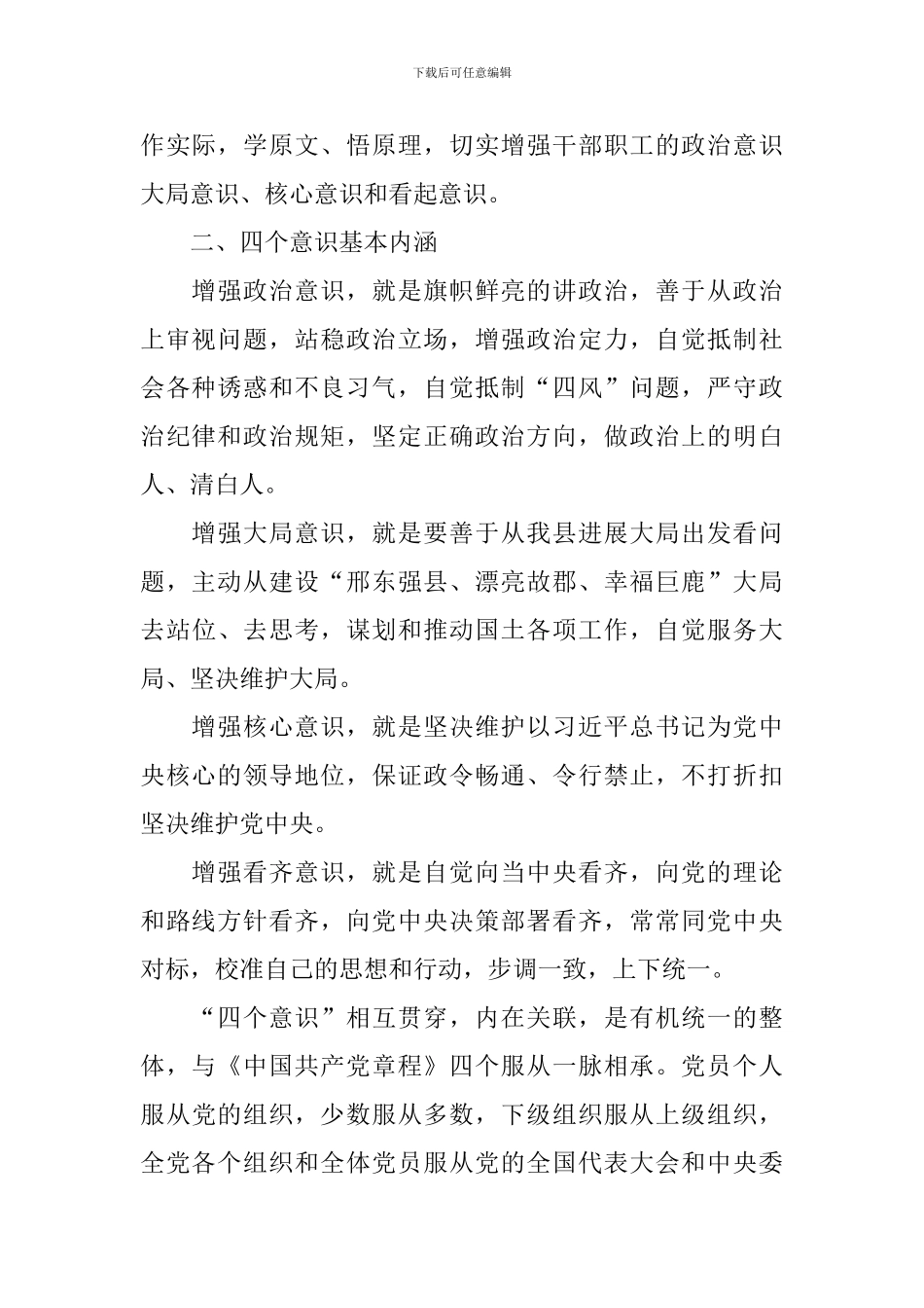 四个意识个人心得体会汇总_第2页