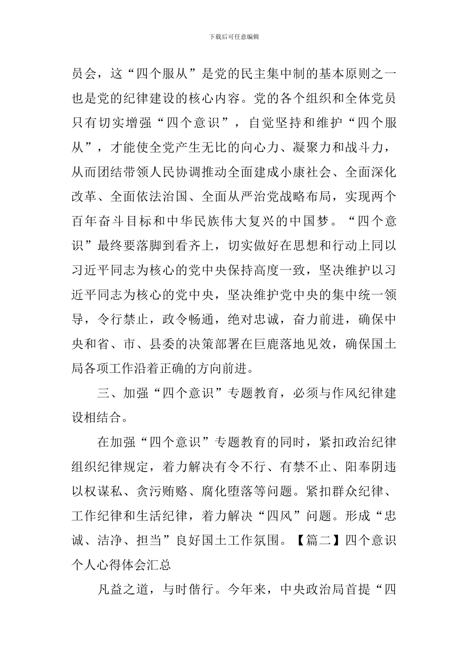 四个意识个人心得体会汇总_第3页