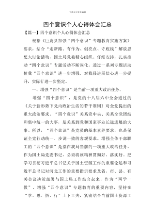 四个意识个人心得体会汇总