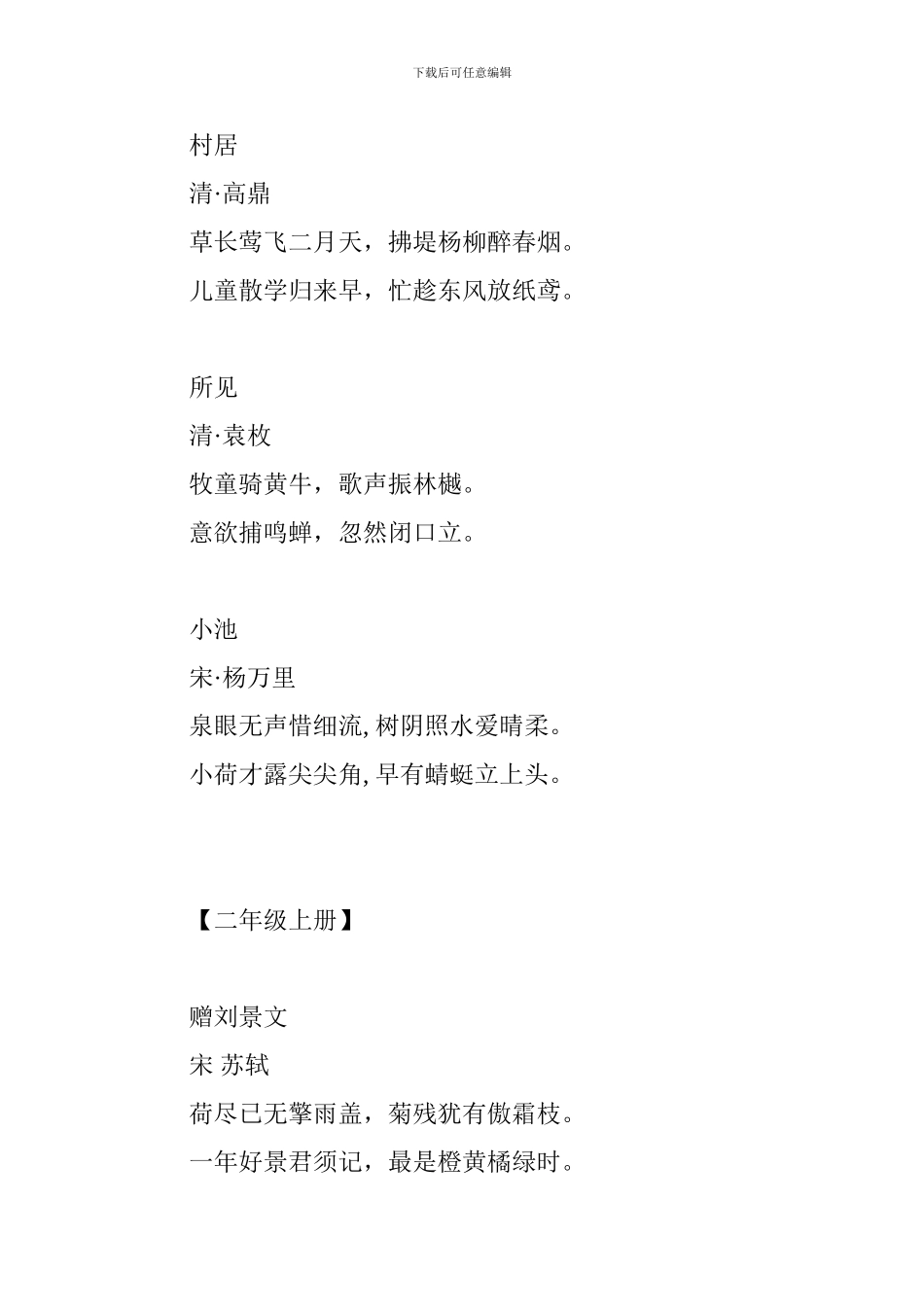 小学语文一至六年级古诗词汇总_第2页