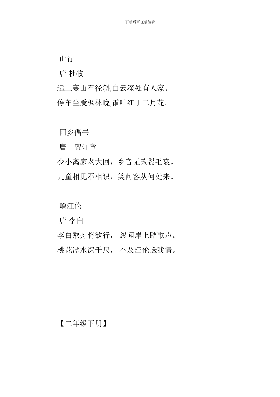 小学语文一至六年级古诗词汇总_第3页