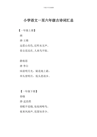 小学语文一至六年级古诗词汇总