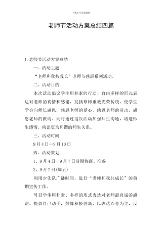 教师节活动方案总结四篇