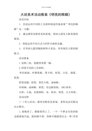 大班美术活动教案《明亮的眼睛》