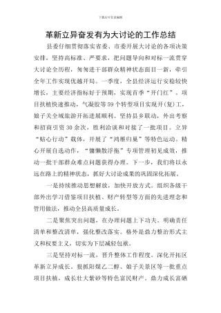 革新立异奋发有为大讨论的工作总结