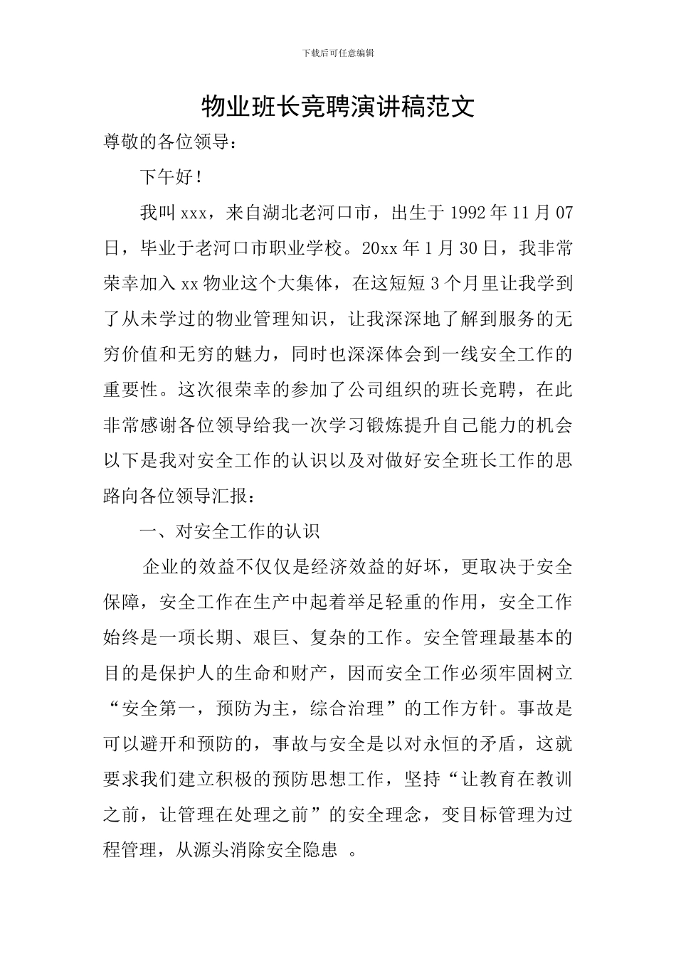 物业班长竞聘演讲稿范文_第1页