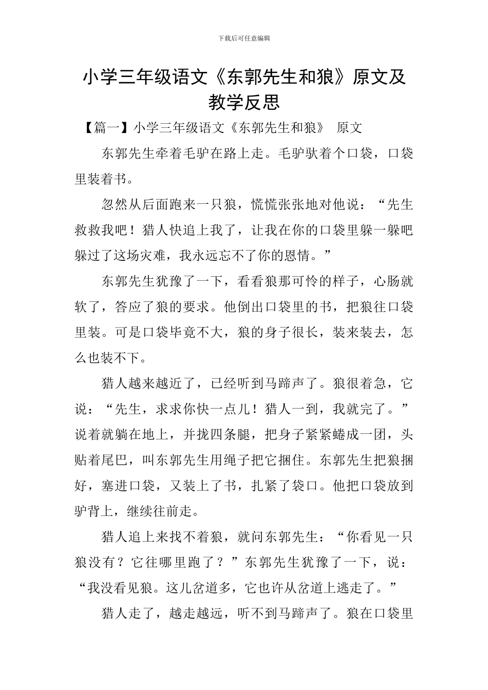 小学三年级语文《东郭先生和狼》原文及教学反思_第1页