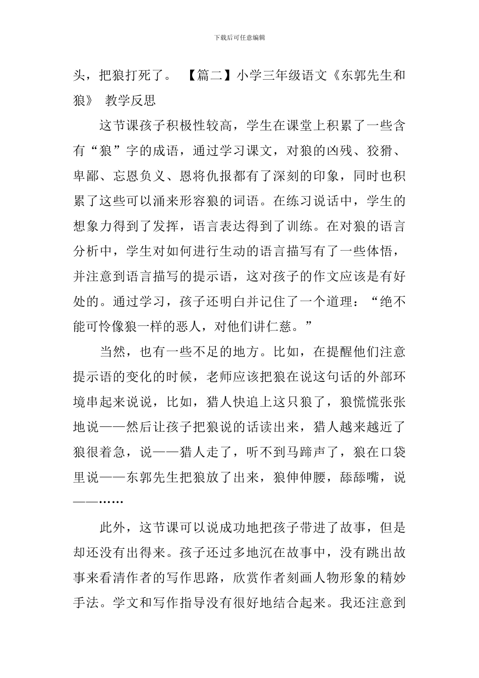 小学三年级语文《东郭先生和狼》原文及教学反思_第3页