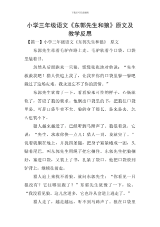 小学三年级语文《东郭先生和狼》原文及教学反思
