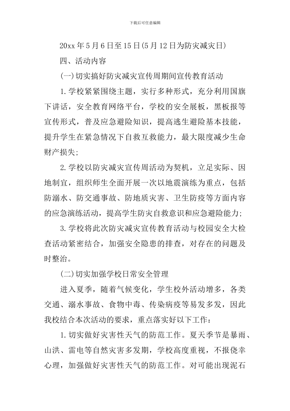 中小学防震减灾工作计划范文_第2页