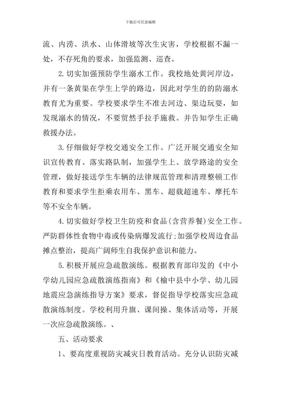 中小学防震减灾工作计划范文_第3页