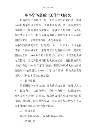 中小学防震减灾工作计划范文