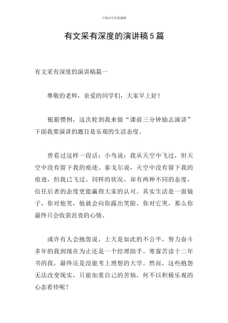 有文采有深度的演讲稿5篇