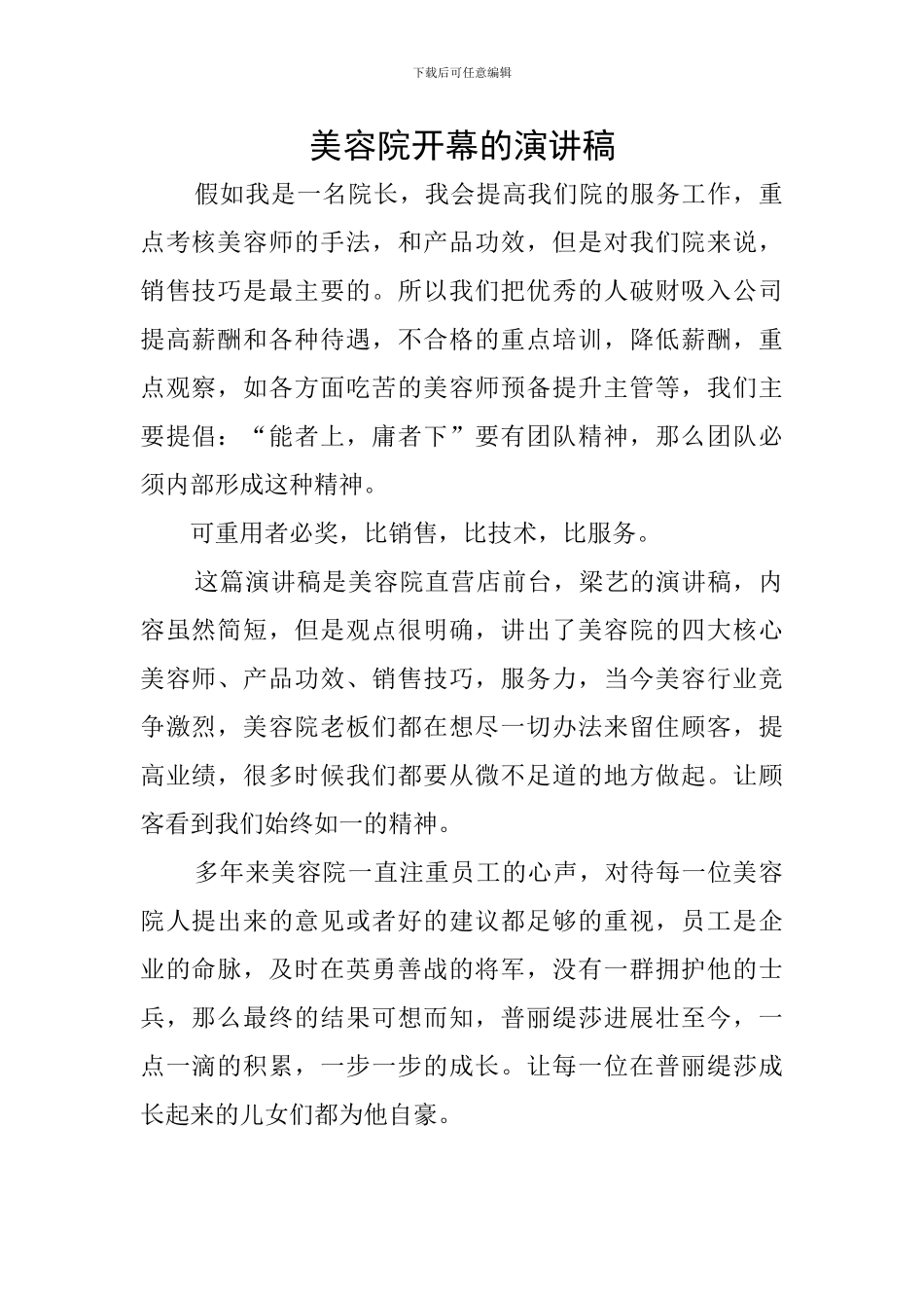 美容院开幕的演讲稿_第1页