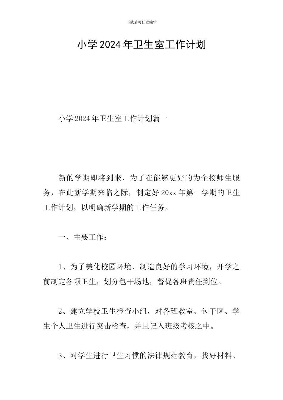 小学2024年卫生室工作计划_第1页