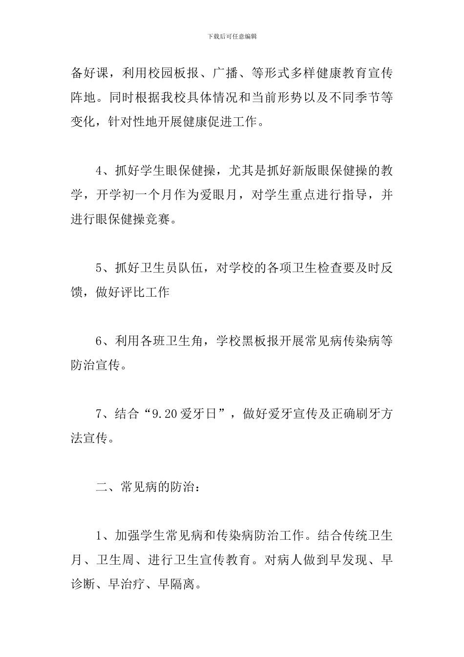 小学2024年卫生室工作计划_第2页