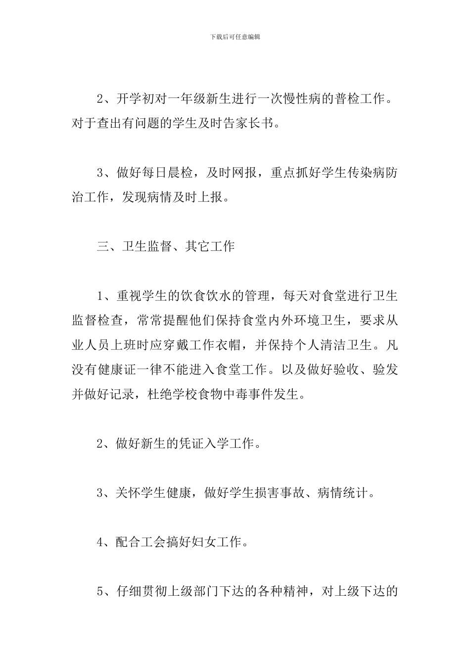 小学2024年卫生室工作计划_第3页